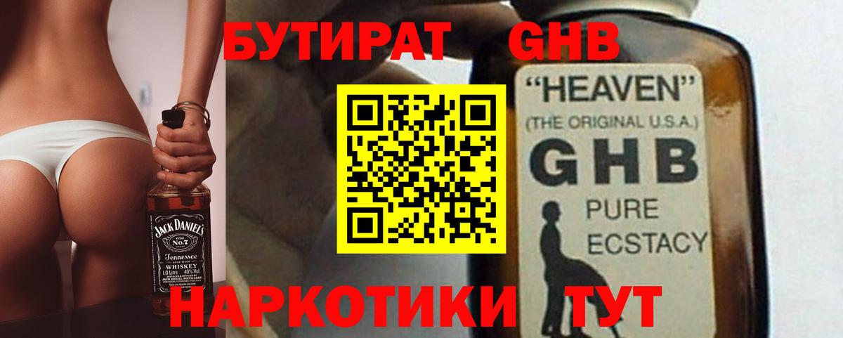 БУТИРАТ оксибутират Удомля