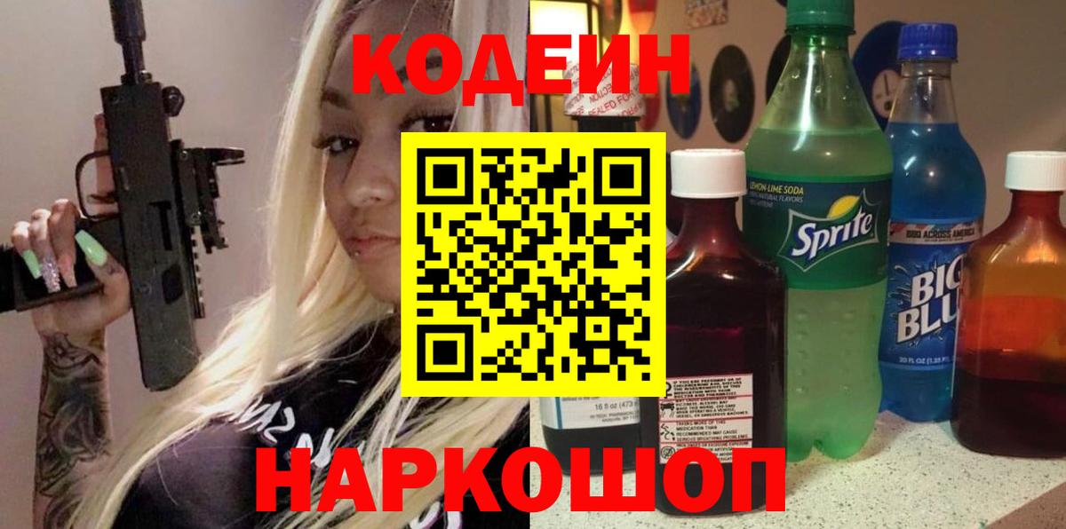 Codein Purple Drank  Codein Purple Drank  Удомля  Вход с VPN 
